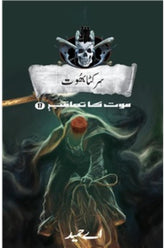 Sarkata Bhoot: Maut Ka Taaqub (Book 17) | سر کٹا بھوت موت کا تعاقب (کتاب 17)